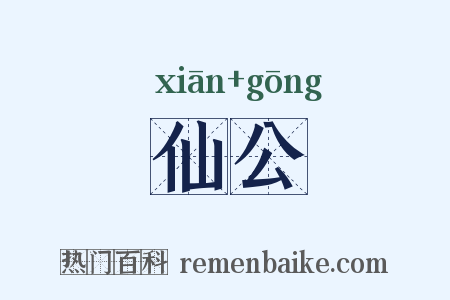 仙公是什么意思的图片